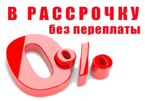 Рассрочка 0-0-6